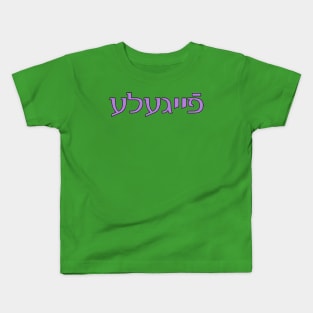 Feygele (Lavender) Kids T-Shirt